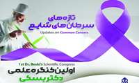 اولین کنگره سالانه دکتر بسکی با موضوع تازه‌های سرطان‌های شایع 